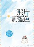 那片蔚蓝色TXT云