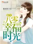 重生八零幸福全文