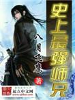 史上最强师兄燕赵歌笔趣阁