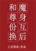 和魔尊身份互换身体后