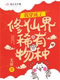 我在仙侠世界被祖国征召了