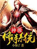 神级修炼系统TXT包租东