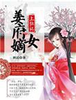 江府嫡女