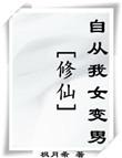 修仙从变性开始