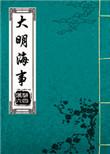 大明海军百度百科