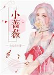 小蔷薇的花语