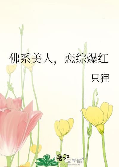 佛系美人不争了笔趣阁最新章节更新