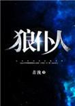狼仆人TXT百度