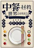 中餐拯救世界TXT