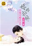 婚婚欲宠 全文阅读