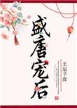 盛唐王爷笔趣阁全文