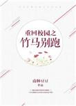 重回竹马黑化前