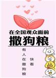 在全国观众面前撒狗粮是真的吗
