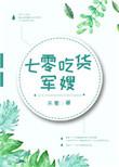 七零军嫂扮猪吃老虎