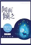 闻而倾之 随时安书包网