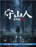 守山人猎户短剧全集免费