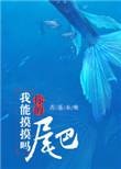 我可以摸摸你的头发吗