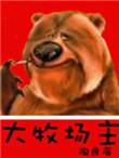 大牧场主TXT免费