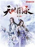 天机图完整版