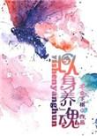 以身养魂52书库作者