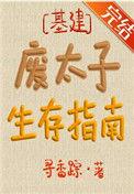 废太子生存指南番外