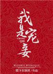 我是王爷宠爱的妾室免费阅读