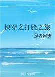 快穿之打脸之旅 作者忍者阿姨