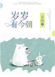 岁岁有今朝短剧合集