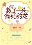 小伙无意间救了一条神龙电影