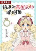 被迫和敌国暴君联姻后全文