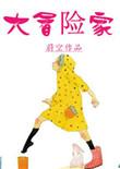 大冒险家国语完整版