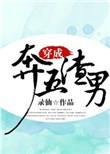 穿成渣男的我拒接黑锅最新章节