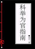 科举做官文