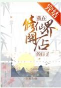 我在修仙界开食堂