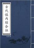 古代俱内综合