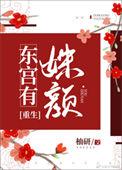 东宫有福最新章节免费阅读