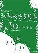 跟死对头一起穿越养崽TXT奇书网