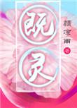 既灵百度txt