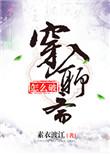穿入聊斋怎么破百度txt