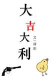 大吉大利今晚吃鸡图片