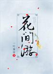 花间游输出