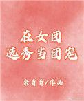 在女团当back