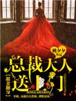 甜甜宠妻总裁