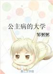 公主病大学类似的