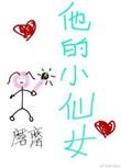 他的小仙女未删减版