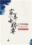 家养小娇妻 左耳听禅