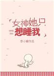 神女她只想斩神晋江