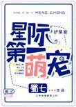 星际第一团宠幼崽免费阅读