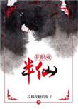 非职业半仙by拉棉花糖的兔子