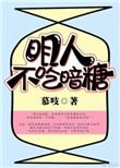 明人不吃暗糖正版